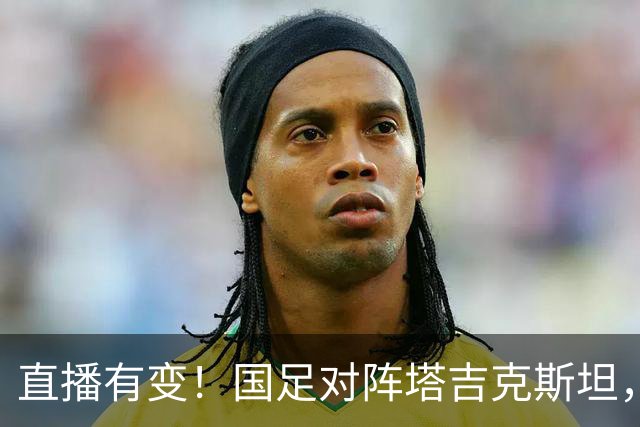 直播有变！国足对阵塔吉克斯坦，0-5惨败后主教练邵佳一霸气表态