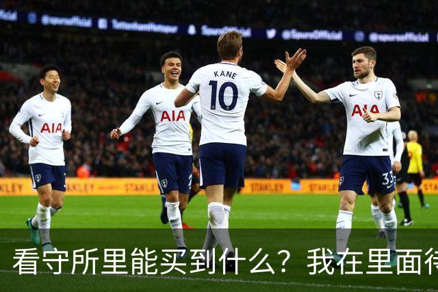 看守所里能买到什么？我在里面待了18个月，说点大实话