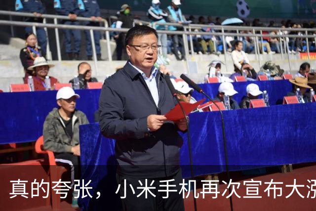 真的夸张，小米手机再次宣布大涨价！真的买不起了