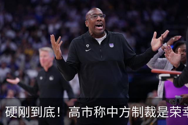 硬刚到底！高市称中方制裁是荣幸，拒赴APEC？面临的麻烦不止一个