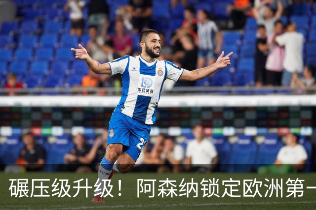 碾压级升级！阿森纳锁定欧洲第一 10 号位！巅峰厄德高也被稳压