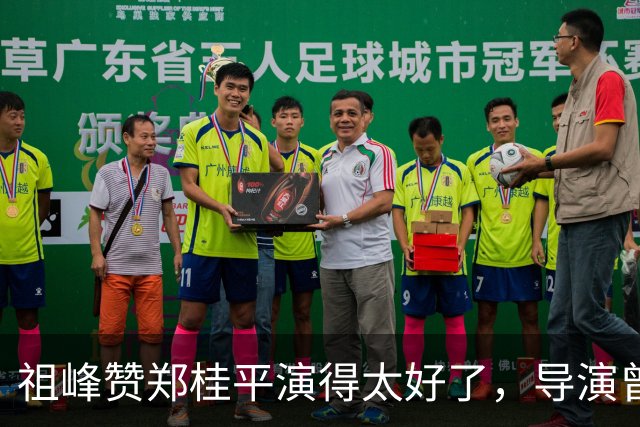 祖峰赞郑桂平演得太好了，导演曾给高捷不停加戏，原因引全场大笑