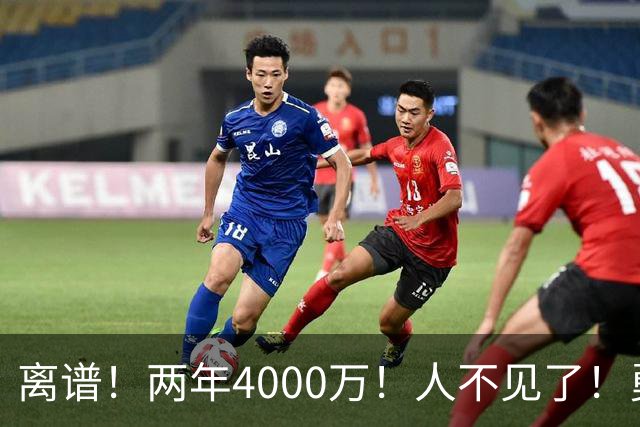 离谱！两年4000万！人不见了！勇士怎么办？