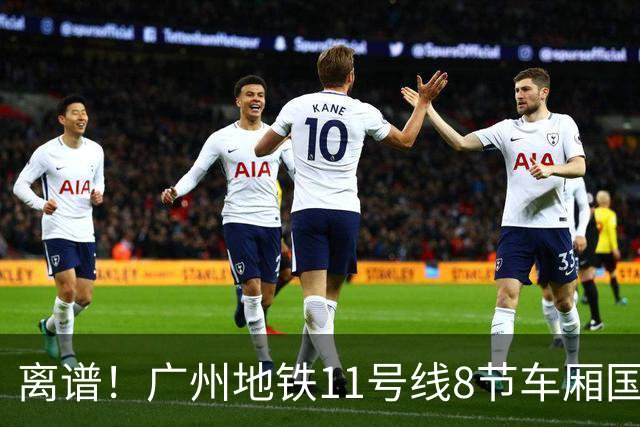 离谱！广州地铁11号线8节车厢国庆空荡荡？沦为运椅子专线？