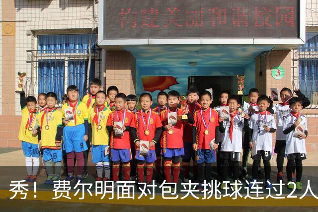 秀！费尔明面对包夹挑球连过2人，亚马尔带球被断