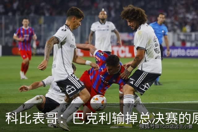 科比表哥：巴克利输掉总决赛的原因是他无法像乔丹那样熬夜狂欢