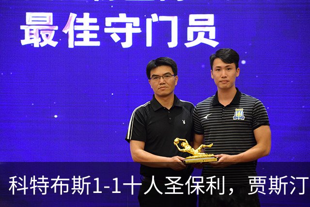 科特布斯1-1十人圣保利，贾斯汀-巴特勒破门，卡尔斯扳平