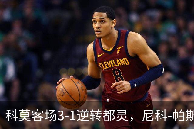 科莫客场3-1逆转都灵，尼科-帕斯传射，拉蒙头槌，巴图里纳建功