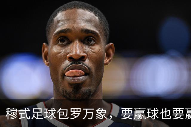 穆式足球包罗万象，要赢球也要赢得漂亮！穆帅率领皇马用巴萨的方式，2：1击败巴萨 ！