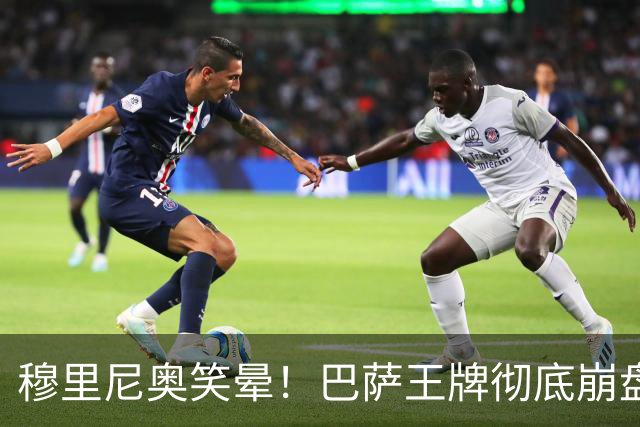 穆里尼奥笑晕！巴萨王牌彻底崩盘！皇马新援全场碾压
