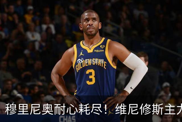 穆里尼奥耐心耗尽！维尼修斯主力位置动摇，效率惨遭队内小将碾压