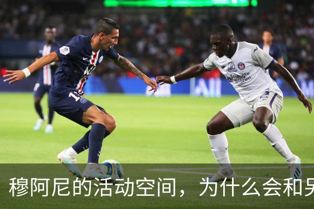 穆阿尼的活动空间，为什么会和另一个前锋有关？