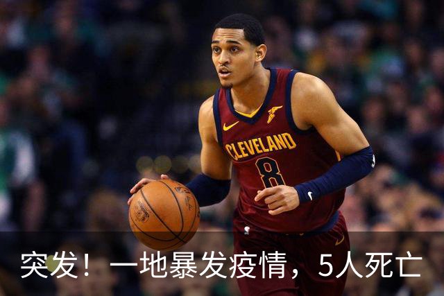 突发！一地暴发疫情，5人死亡