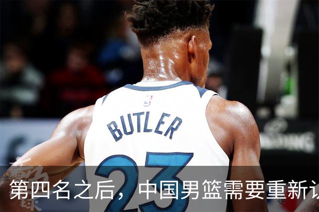 第四名之后，中国男篮需要重新认识亚洲