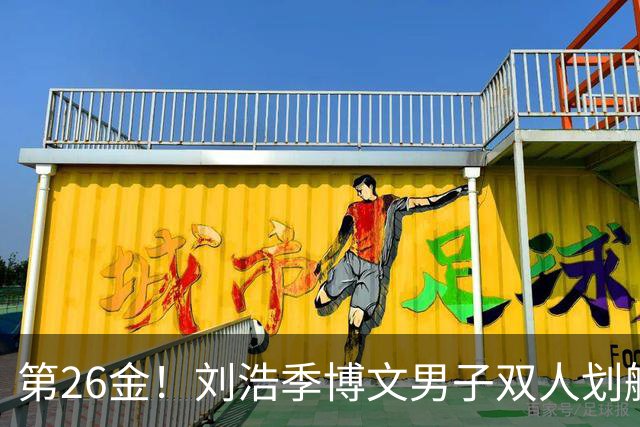 第26金！刘浩季博文男子双人划艇500米决赛摘金