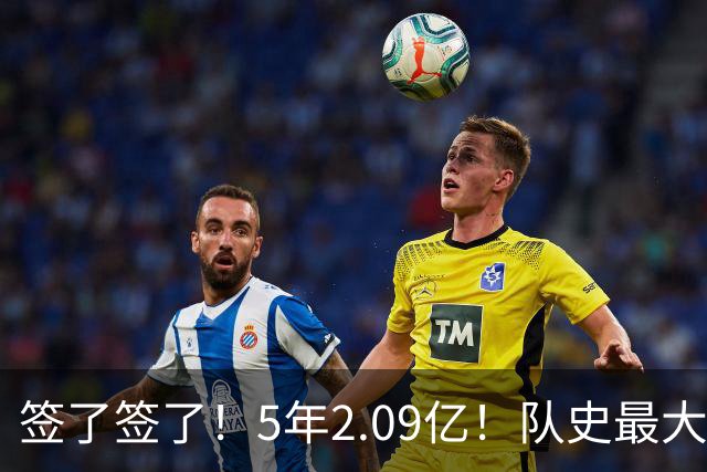 签了签了！5年2.09亿！队史最大合同