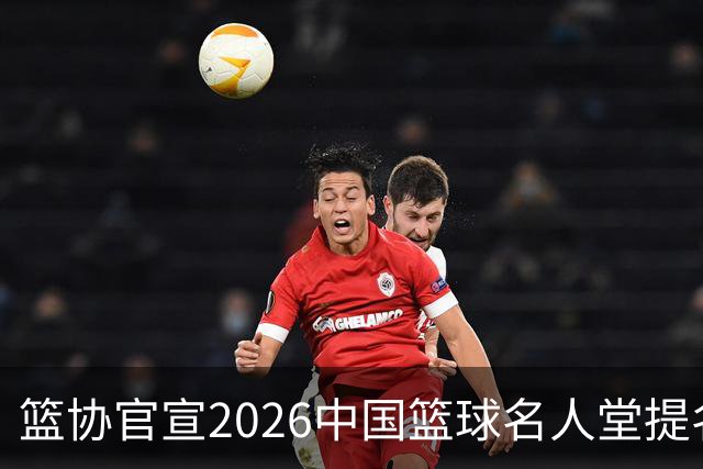 篮协官宣2026中国篮球名人堂提名名单：杜锋朱芳雨入围 李秋平在列