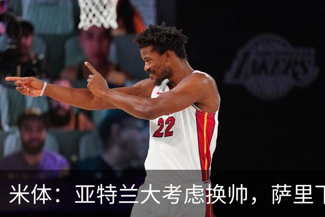 米体：亚特兰大考虑换帅，萨里下课赔率下降
