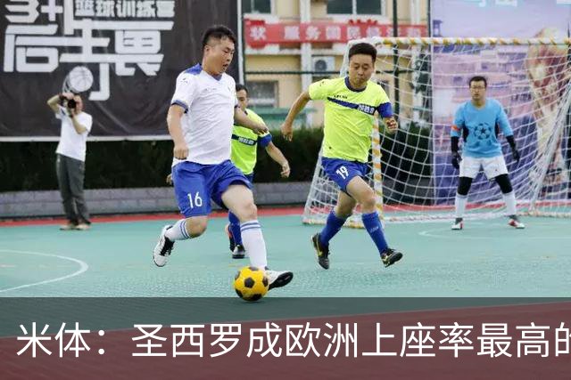 米体：圣西罗成欧洲上座率最高的球场