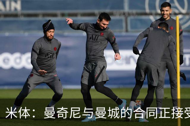 米体：曼奇尼与曼城的合同正接受调查，前者被支付双份薪水