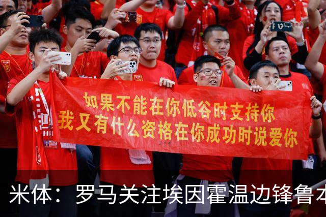 米体：罗马关注埃因霍温边锋鲁本-范博梅尔