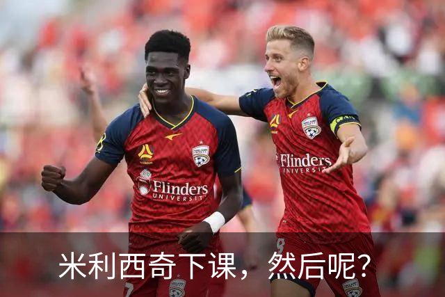 米利西奇下课，然后呢？
