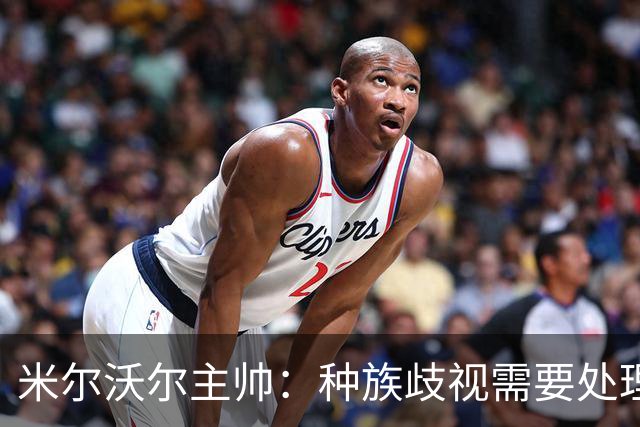 米尔沃尔主帅：种族歧视需要处理，但我认为中断比赛没什么意义