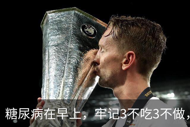 糖尿病在早上，牢记3不吃3不做，血糖平稳一整天