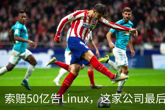 索赔50亿告Linux，这家公司最后把自己告破产了
