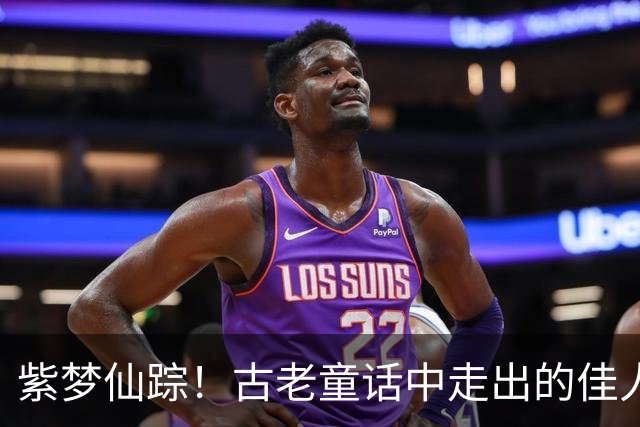 紫梦仙踪！古老童话中走出的佳人，一场华贵与温婉的邂逅