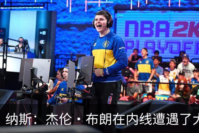 纳斯：杰伦·布朗在内线遭遇了大量防守 有些机会不错但没进