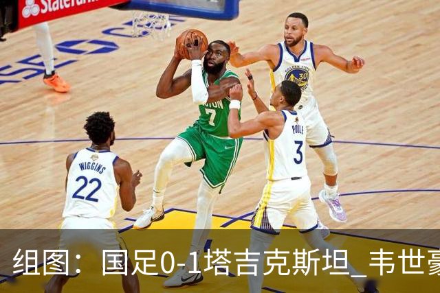 组图：国足0-1塔吉克斯坦 韦世豪染红离场