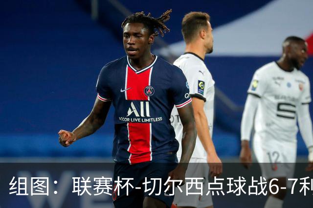 组图：联赛杯-切尔西点球战6-7利物浦 阿隆索场边指挥
