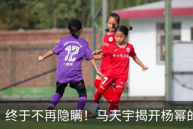 终于不再隐瞒！马天宇揭开杨幂的私下人品，原来刘恺威早有爆料