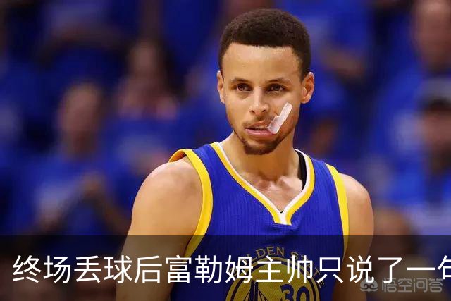 终场丢球后富勒姆主帅只说了一句：我们太不走运
