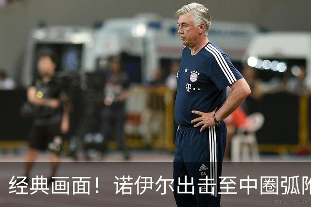 经典画面！诺伊尔出击至中圈弧附近，拦截对手反击