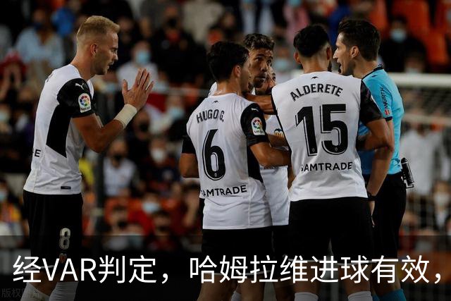 经VAR判定，哈姆拉维进球有效，中国0-2巴勒斯坦