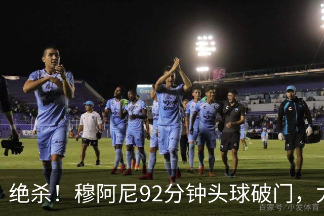 绝杀！穆阿尼92分钟头球破门，尤文2-1塞尔塔