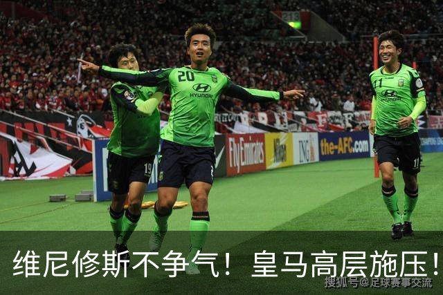 维尼修斯不争气！皇马高层施压！希望穆帅增加皇马标王19岁迪奥曼德的出场时间