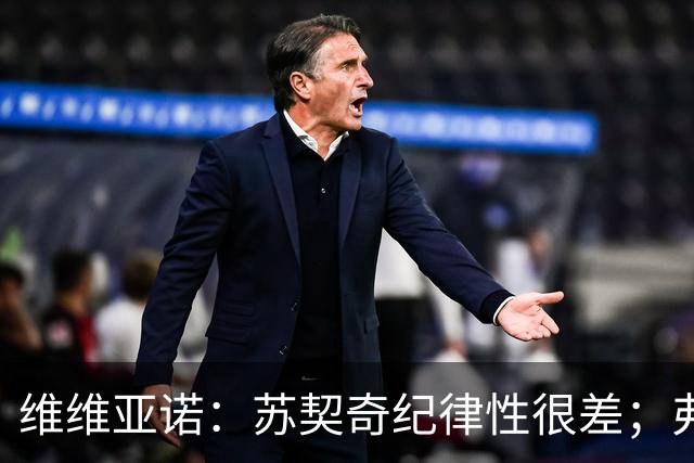 维维亚诺：苏契奇纪律性很差；弗拉泰西和国米几乎不搭