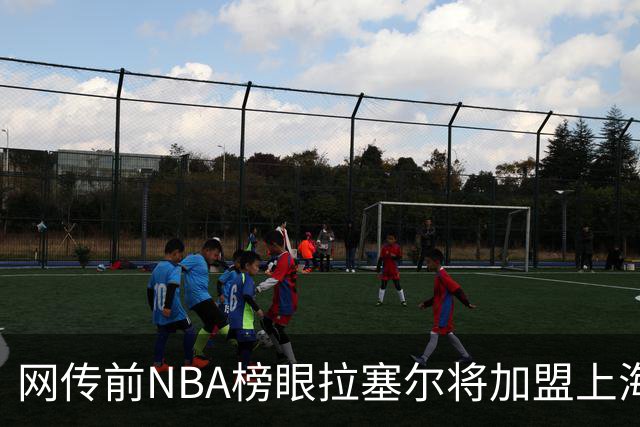 网传前NBA榜眼拉塞尔将加盟上海队征战CBA，他为什么在NBA打不下去了？下赛季上海队的前景如何？
