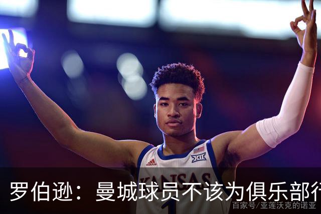 罗伯逊：曼城球员不该为俱乐部行为负责