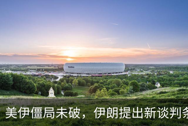 美伊僵局未破，伊朗提出新谈判条件！共和党人倒戈批评特朗普
