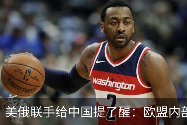 美俄联手给中国提了醒：欧盟内部越敌视中国，对中国可能越有好处