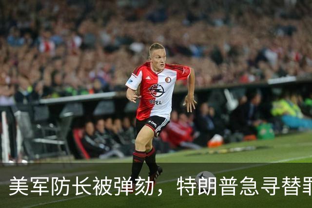 美军防长被弹劾，特朗普急寻替罪羊？中方预言早就说透