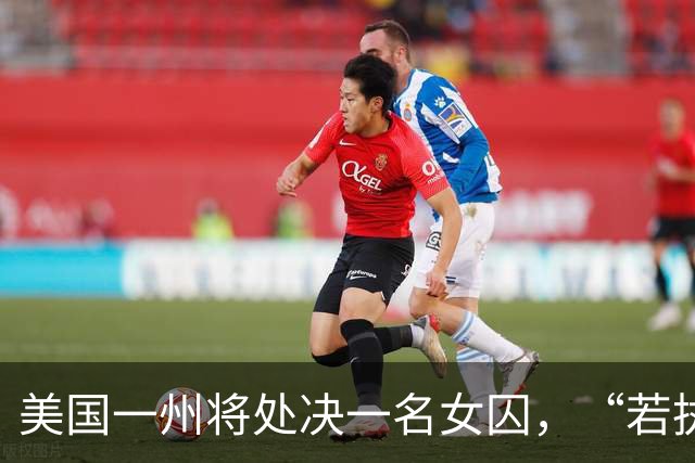 美国一州将处决一名女囚，“若执行完成，这将是当地200多年来首次对女性执行死刑”