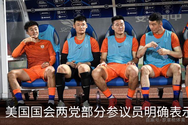 美国国会两党部分参议员明确表示：要求特朗普撤销与俄罗斯就柴油贸易达成的协议，签署这封反对公开信的有多名特朗普所在共和党的资深成员
