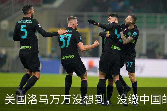 美国洛马万万没想到，没缴中国的990亿罚单，后果竟然如此严重了