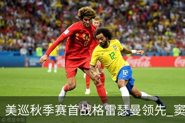 美巡秋季赛首战格雷瑟曼领先 窦泽成T17李昊桐T69