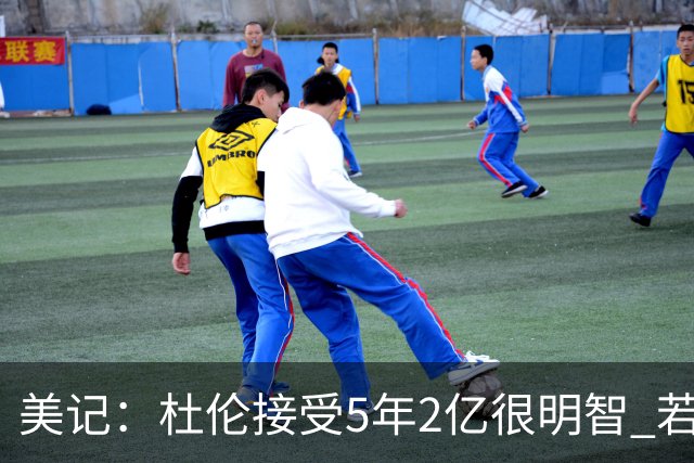 美记：杜伦接受5年2亿很明智 若接受资质报价进自由市场风险太大